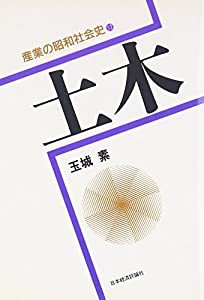 土木 (産業の昭和社会史)(中古品)