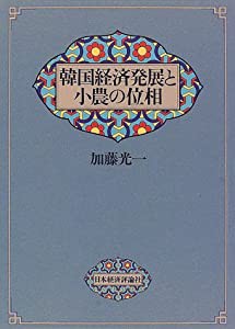 韓国経済発展と小農の位相(中古品)