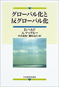 グローバル化と反グローバル化(中古品)