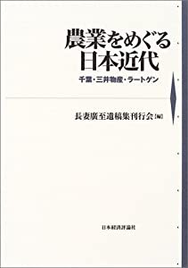 農業をめぐる日本近代―千葉・三井物産・ラートゲン(中古品)