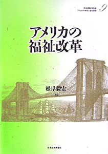 アメリカの福祉改革 (アメリカの財政と福祉国家)(中古品)