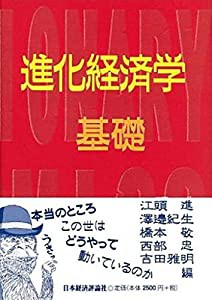 進化経済学 基礎 (進化経済学にチャレンジ)(中古品)