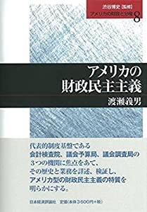 アメリカ財政民主主義 (アメリカの財政と分権)(中古品)