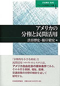 アメリカの年金システム (アメリカの財政と分権)(中古品)