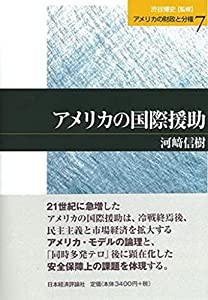 アメリカの国際援助 (アメリカの財政と分権)(中古品)