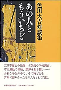 色川大吉対談集 あの人ともういちど(中古品)