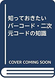 知っておきたい バーコード・二次元コードの知識(中古品)