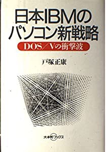 日本IBMのパソコン新戦略―DOS/Vの衝撃波 (大手町ブックス)(中古品)