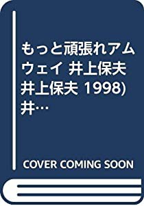 もっと頑張れアムウェイ 井上保夫 井上保夫 1998) 井上保夫 1998(中古品)