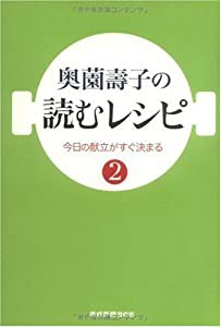 奥薗壽子の読むレシピ2 (産経新聞社の本)(中古品)