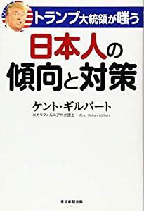 トランプ大統領が嗤う 日本人の傾向と対策(中古品)