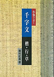 小筆で書く千字文 楷・行・草(中古品)