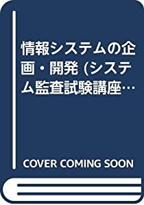 情報システムの企画・開発 (システム監査試験講座)(中古品)