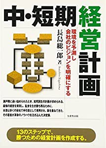 中・短期経営計画―環境を予測し会社のビジョンを明確にする(中古品)