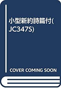 小型新約詩篇付(JC347S)(中古品)