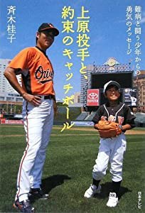 上原投手と、約束のキャッチボール (日テレbooks)(中古品)