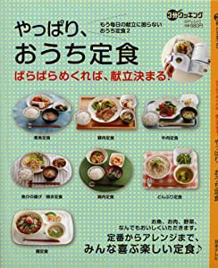 やっぱり、おうち定食 (日テレムック 3分クッキング)(中古品)