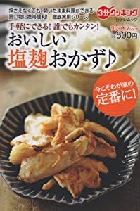 おいしい塩麹おかず日 (日テレムック 3分クッキングワンコインムック)(中古品)