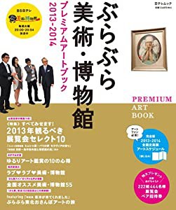 日テレムック ぶらぶら美術・博物館プレミアムアートブック2013-2014(中古品)