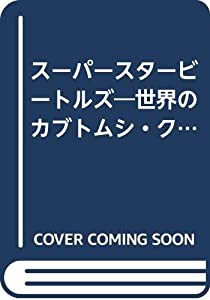 スーパースタービートルズ―世界のカブトムシ・クワガタムシ(中古品)