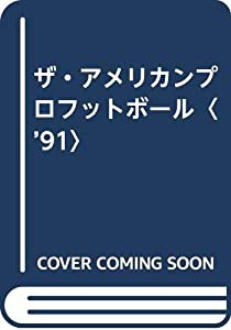 ザ・アメリカンプロフットボール〈’91〉(中古品)