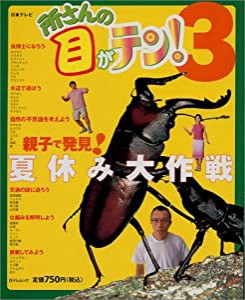 所さんの目がテン! 3 (日テレムック)(中古品)