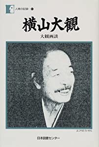 横山大観―大観画談 (人間の記録)(中古品)