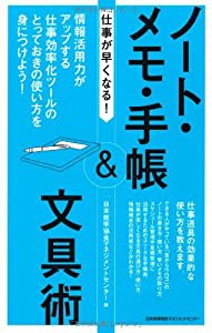 仕事が早くなる! ノート・メモ・手帳&文具術(中古品)