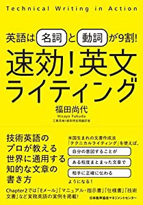 英語は「名詞」と「動詞」が9割! 速効! 英文ライティング(中古品)