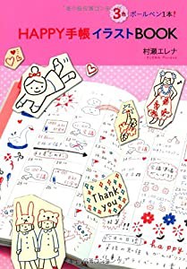3色ボールペン1本! HAPPY手帳イラストBOOK(中古品)