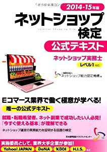 2014-15年版 ネットショップ検定公式テキスト ネットショップ実務士レベル1対応(中古品)