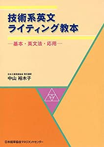 技術系英文ライティング教本: 基本・英文法・応用(中古品)