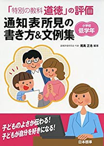 「特別の教科 道徳」の評価 通知表所見の書き方&文例集 小学校低学年(中古品)