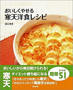 おいしくやせる寒天洋食レシピ(中古品)