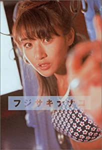 フジサキナナコ―藤崎奈々子写真集(中古品)