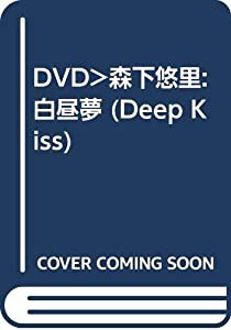 DVD）森下悠里:白昼夢 (Deep Kiss)(中古品)