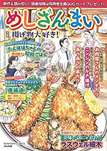 めしざんまい 揚げ物大好き! (ぶんか社コミックス)(中古品)