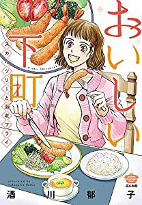 おいしい下町 スカイツリーと海老フライ (ぶんか社コミックス)(中古品)