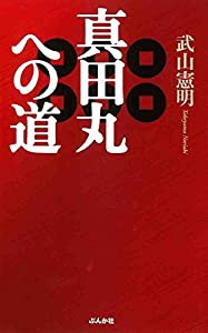 真田丸への道(中古品)