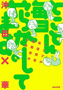 とことん毎日やらかしてます。トリプル発達障害漫画家の日常(中古品)