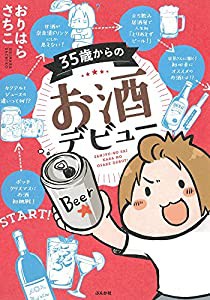 35歳からのお酒デビュー(中古品)