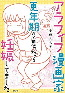 アラフィフ漫画家 更年期かと思ったら妊娠してました(中古品)