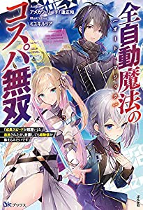 全自動魔法【オート・マジック】のコスパ無双 「成長スピードが超遅い」と追放されたが、放置しても経験値が集まるみたいです (B