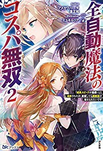 全自動魔法【オート・マジック】のコスパ無双 「成長スピードが超遅い」と追放されたが、放置しても経験値が集まるみたいです(2)