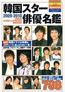 韓国スター俳優名鑑 2009ー2010 (ぶんか社ムック 263)(中古品)