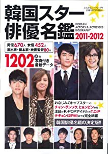 韓国スター俳優名鑑 2011-2012 (ぶんか社ムック 311)(中古品)