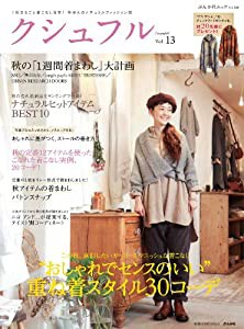 クシュフル Vol.13―1冊まるごと着こなし宣言!等身大のナチュラルファッション誌 (ぶんか社ムック 332)(中古品)