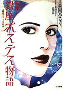 実録!銀座ホステス物語―元銀座ホステスが大告白! (ぶんか社コミック文庫)(中古品)