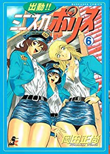 出動!ミニスカポリス 6 (BUNKA COMICS)(中古品)