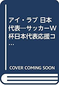 アイ・ラブ 日本代表―サッカーW杯日本代表応援コミックアンソロジー(中古品)